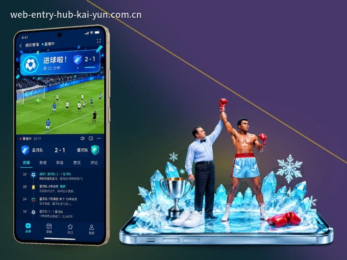 装上开云 APP，热门赛事不缺席